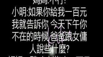 小明為了錢...說出爸爸與女傭之間的祕密，結果媽媽愣住了....