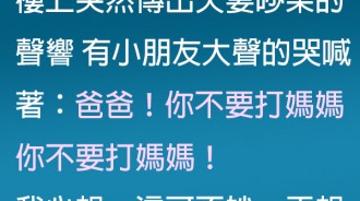 樓上夫妻太常吵架，他們的小孩已經習以為常了！？