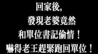 老王的老婆偷情，卻因為這個原因落荒而逃．．．