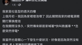 關自家總電源「鄰居摸黑重摔亡」！遭索賠560萬　他愣：我哪裡有過失？