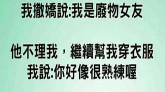 男友熟練地幫女友穿上衣服．．正當懷疑男友．．得知答案後崩潰！！