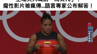 東奧舉重女選手上場前突大喊「馬英九」 到底是啥意思？語言專家公布解答！