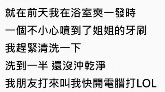 「我姐用我O刷牙」 弟弟浴室自爽後噴了！還忘記幫姐姐洗牙刷…想起後已來不及：幫姐姐QQ