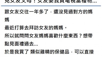 準備見女友父母！女友狂盧「買電視當禮物」：不然我媽不會喜歡你