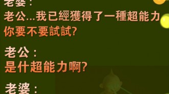 老公~你要不要看看我新學會的超能力~