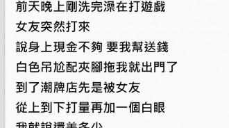 女友「到潮店狂買一萬三」叫男友來付帳，結完帳她竟當眾給男友難堪！網傻眼勸：快放生