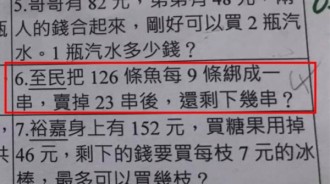 小三數學考倒爸： 126條魚每9條綁成一串， 賣了23串還剩多少？ 網友細看笑：老闆有問題！