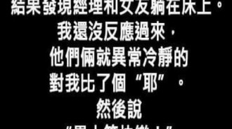 撞見女友跟經理兩人躺在床上...還沒反應過來他們竟然說.....結果太荒唐了！！