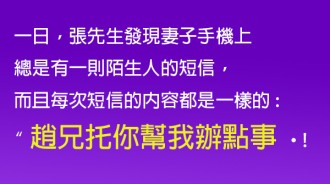 妻子和別人的簡訊原來是玄機的...一般人根本看不出來！！