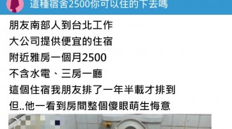 北上工作，公司提供雅房「一個月只要2500」環境卻讓人看了不想住
