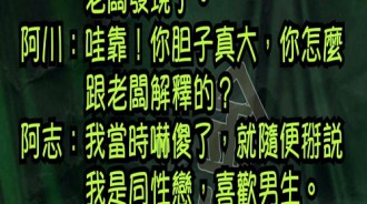 老闆相信是相信了．．不過這不是我要的結局！！