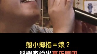 翹小拇指很娘？科學家解釋出真正原因 大家都嚇傻了