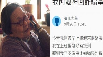 阿嬤接到電話「拿錢來才放人」， 竟緊張的脫口而出「這句神話」…對方秒懵了！
