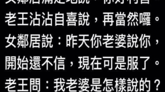 老王偷情完問鄰居，沒想到她這樣說...