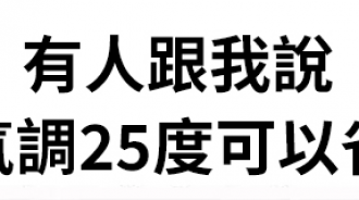 有人跟我說冷氣調25度可以省電，於是我····