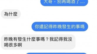 大哥…把酒戒了吧！別再幹蠢事