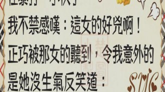好險這位女的聽錯我說的話，不然下場會很慘...