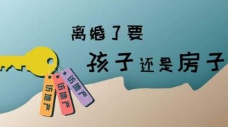 離婚時，女人應該要房子，還是要孩子？３點看出原來大多數女人都選錯了！