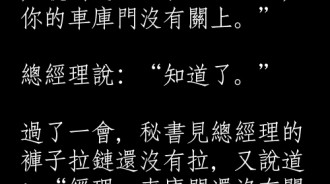 女秘書不斷的暗示總經理，女秘書的回答也太幽默了！！