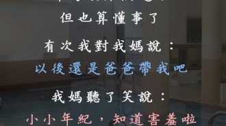 媽媽認為我還小，其實我什麼都懂…