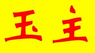 面試官：王字多個點，猜個字？大學生答：玉和主，被淘汰出局