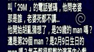 老婆死不說出來電顯示「29M」是誰，原來還可以用這種暗語！！