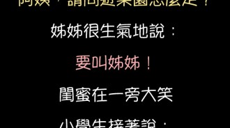 小學生叫我阿姨！沒想到下一句更狠ＸＤ