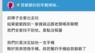 爺爺用孫子的交友軟體竟成功約到年輕妹子見面！網友：爺爺太可愛了啦