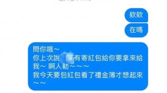 委託朋友幫給喜宴紅包，竟沒收到...傳訊得知傻眼下落 網爆氣：直接絕交！