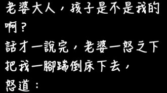 老公居然白目的問老婆『孩子是不是我的？』