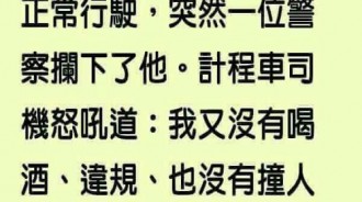 警察的冷淡的「一句」，才讓司機恍然大悟！！