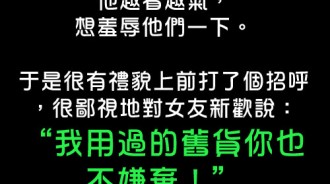 小明以為自己佔了上風，結果前女友的回覆讓小明傻住了！