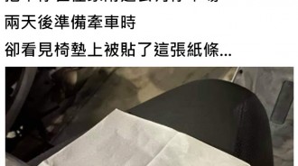 車子在停車場停2天，被貼上一張紙條...內容讓人全歪樓！