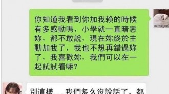 暗戀多年的妹子終於+我好友…趕快趁機告白