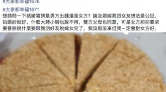 女方「不收聘金」只提1要求...新郎卻抱怨「做不到！」網傻眼：別結了