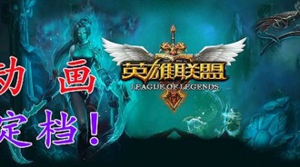 《英雄聯盟》動畫定檔上熱搜，玩遊戲孩子的父母“先下手為強”？