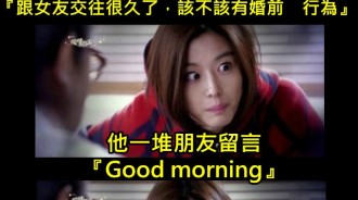 到底為什麼男友的朋友要紛紛留言 「Good morning呢？」
