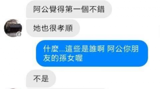 超狂阿公助18歲孫交到女友「傳女生照片問他哪個漂亮」網友看了好羨慕：請問阿公有接單嗎？