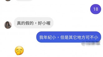 "你多大?" "18" "真的假的?好小喔" "我說的不是年齡"