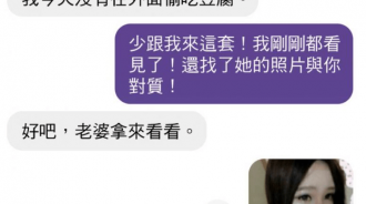 老婆抓包老公偷吃，傳證據對質！想不到老公竟這樣回答…