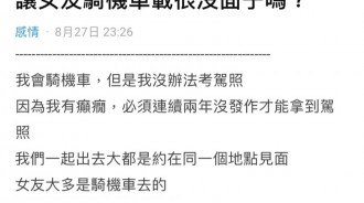 讓女友騎機車載很沒面子嗎？