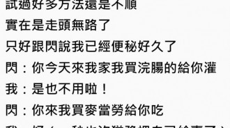 她便秘多天「完全大不出來」！最後男友竟用「大恥度方法」解救她…網讚：可以嫁了