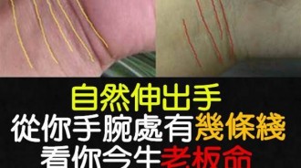 伸出手看你手腕處有幾條線？