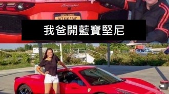 我爸開藍寶堅尼，我媽開法拉利，我開…你想不到！