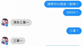 原本想要跟網路賣家殺價，沒想到對方更狠...