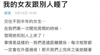 我女友跟別人睡了…她說是不小心的