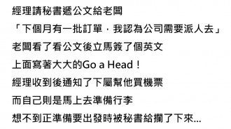經理送公文，老闆在公文內簽下一句話...只有秘書才懂！