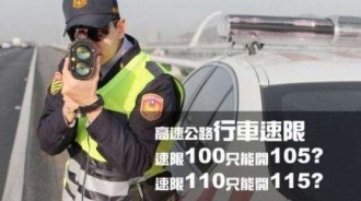 還在被謠言困惑？國道速限100到底能開多快不被罰？國道警察局好好告訴你