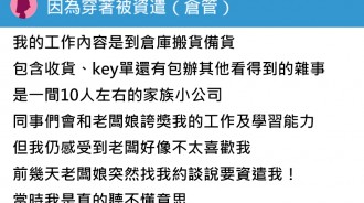 在公司擔任倉管人員，才沒做幾天就被老闆娘資遣....這「理由」你能接受？