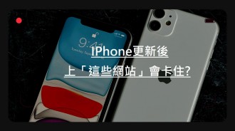 IPhone更新後，有網站上不了？？